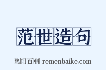 范世造句是什么意思的图片